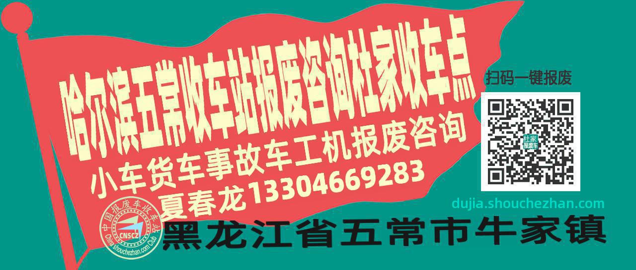 哈尔滨五常报废车收车站杜家收车点